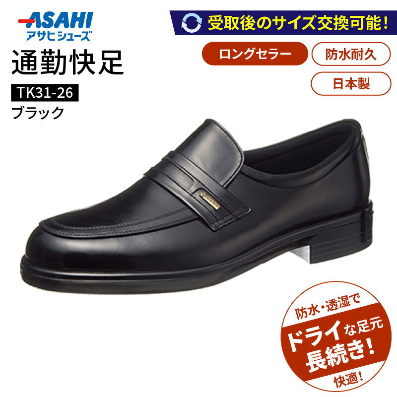 【ふるさと納税】通勤快足 ブラック アサヒ アサヒシューズ 日本製 黒 靴 シューズ メンズ 紳士靴 男性用 24.0cm〜28.0cm TK31-26 AM31261 撥水 蒸れにくい 濡れにくい 滑りにくい ウィズ 4E 爽快 ビジネスシューズ 通勤靴 フォーマル ASAHI お取り寄せ 久留米市 送料無料