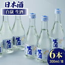 【ふるさと納税】日本酒 白嶽 生酒 300ml 6本 《対馬市》【白嶽酒造株式会社】 [WAN003] 14000 14000円