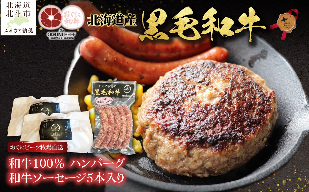
                  北海道産 黒毛和牛 おぐにビーフ 牧場直送  和牛100％ ハンバーグ180g×2と和牛ソーセージ5本入りのセット 【 ふるさと納税 人気 おすすめ ランキング 牛 牛肉 黒毛和牛 肉 おぐにビーフ 和牛100％ ハンバーグ 和牛ハンバーグ ソーセージ 冷凍 北のハイグレード食品 ギフト 贈答 北海道 北斗市 送料無料 】 HOKQ007
                