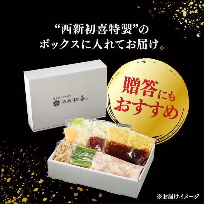 【お中元対象】黒毛和牛 もつ鍋 セット2-3人前 醤油味 (野菜付き) [離島配送不可] 桂川町/西新初喜 [ADAX002] 国産牛 小腸 鍋 おいしい 鍋セット モツナベ もつ モツ 博多 和牛 