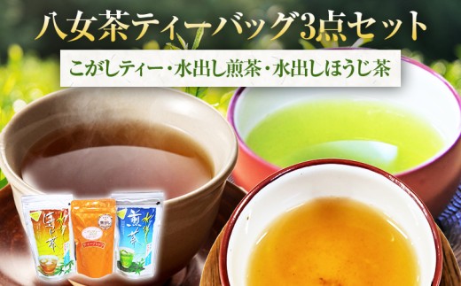 八女茶ティーバッグ 3点セット こがしティー 水出し煎茶 水出しほうじ茶 計3袋 焦がし商品 くき茶 ティーバッグ 3種 詰め合わせ ほうじ茶 煎茶 八女茶 九州 送料無料