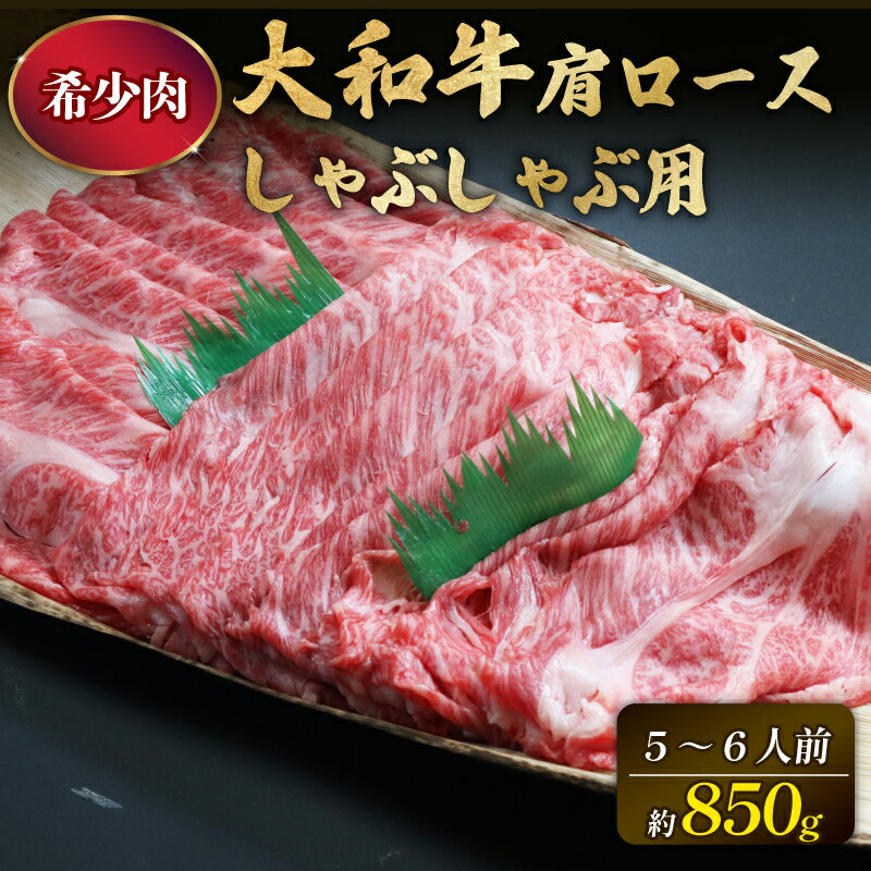 【ふるさと納税】 牛肉 〈大和牛ロース しゃぶしゃぶ用 850g〉 肩ロース 黒毛和牛 特選和牛 すき焼き 肉 しゃぶしゃぶ 焼肉 希少牛肉 肉 牛肉 ブランド牛 高級肉 牛肉 和牛 牛肉 和牛 奈良県 奈良市 なら G-64