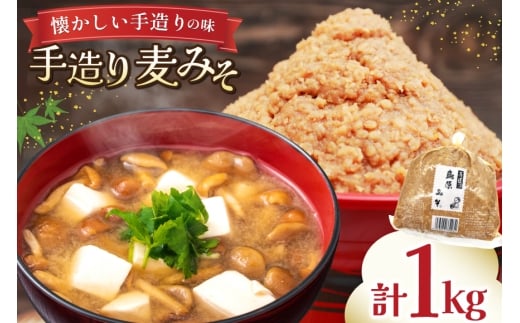 AJ471 手造り 麦みそ 1kg 1袋 [ みそ 味噌 ミソ 麦味噌 もろきゅう 味噌汁 おいしい 島原みそ株式会社 長崎県 島原市] 