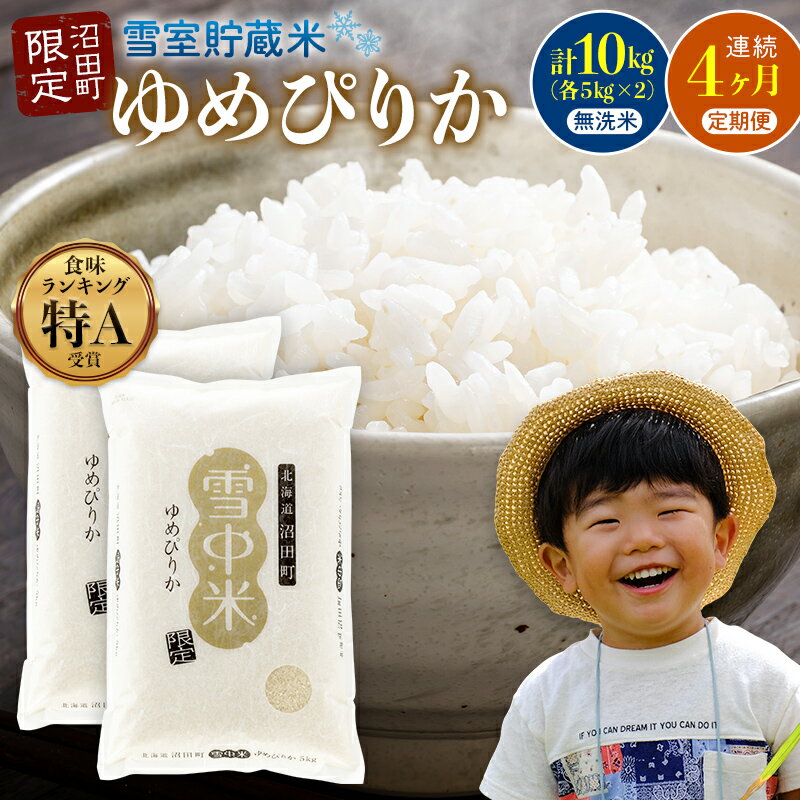 【ふるさと納税】【選べる開始発送月】＜定期便4ヶ月＞＜先行予約＞ 令和7年産 ゆめぴりか 無洗米 1回あたり 10kg（5kg×2袋）計40kg 11～4月 雪冷気 籾貯蔵 北海道 北海道米 ブランド米 雪中米 特Aランク 米 お米 白米 ご飯 ごはん 3052-06var