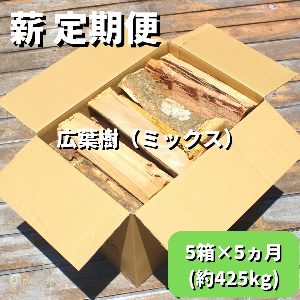 【ふるさと納税】 黒潮 薪 定期便 5箱 5カ月 約425kg コース 11月～3月 お届け キャンプ 焚き火 薪ストーブ アウトドア バーベキュー BBQ 家庭用 広葉樹 ミックス 椎 樫 ふるさと納税薪 ［1601］