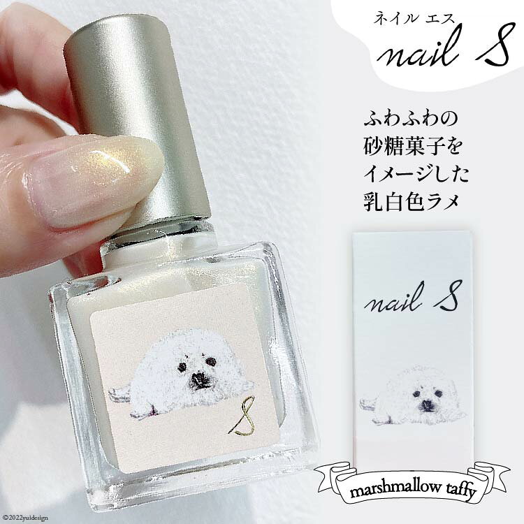 【ふるさと納税】 化粧品 マニキュア「ネイルエス」marshmallow taffy｜シンセリティーコスメ 大阪府 守口市 [2012r]