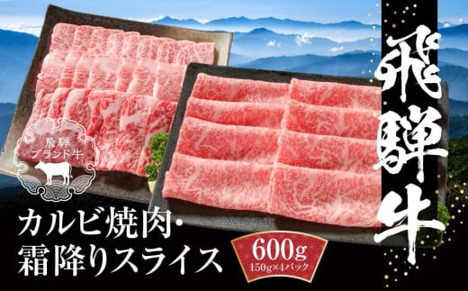 
            飛騨牛 カルビ(焼肉)・霜降りスライス 600g（150g×各２パック） 冷凍真空パック | 飛騨牛 牛肉 カルビ スライス 焼肉 飛騨牛 牛肉 肉 お肉 焼肉 焼き肉 やきにく すき焼き すきやき しゃぶしゃぶ 飛騨牛 牛肉 カルビ スライス 焼肉 飛騨牛 牛肉 黒毛和牛 和牛 個包装 小分け 人気 牛肉 ギフト 飛騨牛 牛肉 カルビ スライス 焼肉 飛騨牛 牛肉【飛騨高山ミート MZ016】
          
