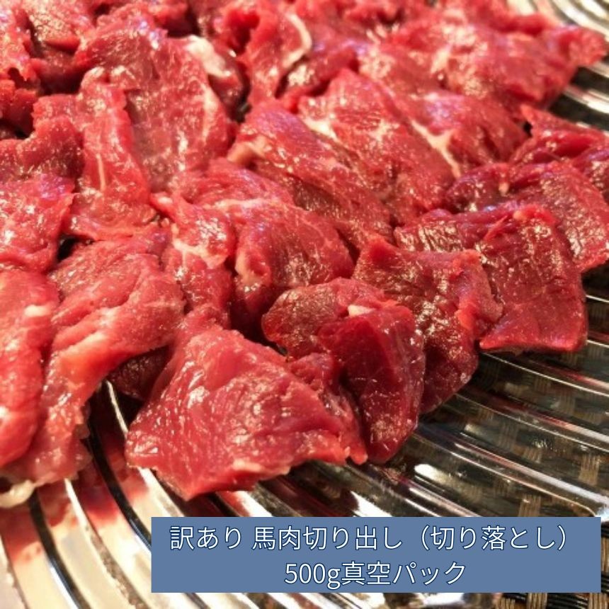 
                  訳あり 馬肉 切り出し 切り落とし 500g 真空パック 加熱用 | 訳あり 馬肉 長野 信州 お肉 刺身 冷凍 真空パック 送料 無料 伊那 信州【006-27】
                