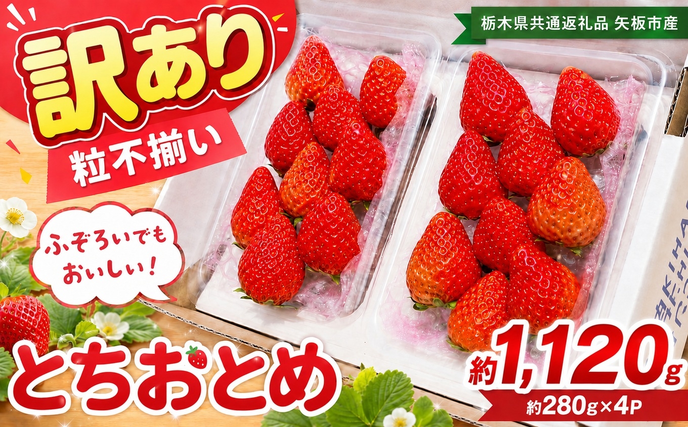
                  訳あり 粒不揃い とちおとめ  1,120g (280g×4P) | 栃木県共通返礼品 矢板市産 いちご 果物 フルーツ 栃木県下野市
                