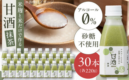 米麹の甘酒・抹茶220g×30本 島根県松江市/合同会社スギナリ醸造所 [ALGY003]