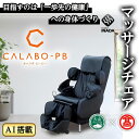 【ふるさと納税】キャラボCALABO PB(合皮レザー) マッサージ機 マッサージチェア メディカルチェア リクライニング マッサージ器 疲労回復 血行促進 筋肉疲労 首 腰 腕 脚 土踏まず メディカルチェア 家庭用 医療機器【T-CT12】【大山ブランド会】