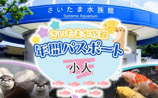 さいたま水族館 年間パスポート チケット 引換券 年パス 小人 観光 魚 お出かけ 水族館 埼玉県 羽生市