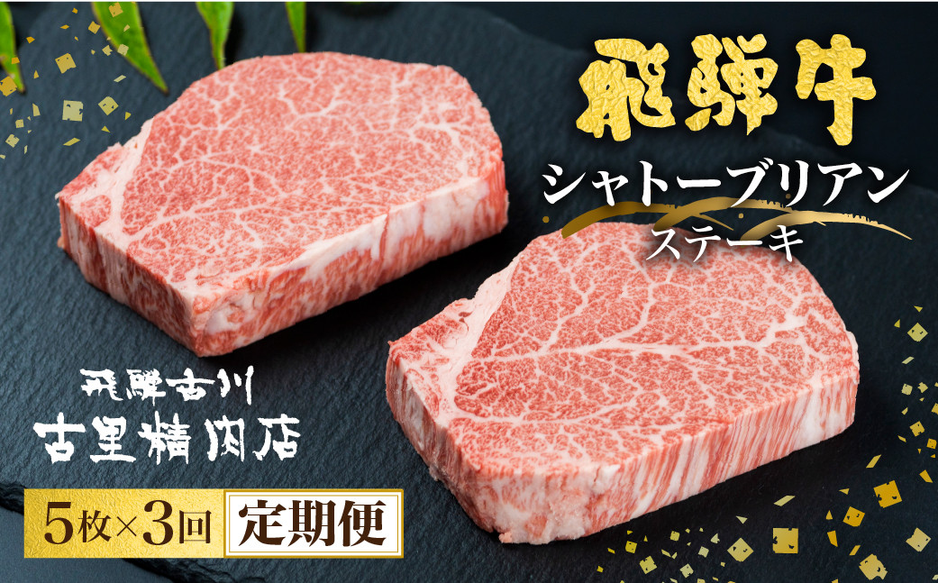 
            飛騨牛 定期便 ５等級のシャトーブリアンステーキ 和牛 牛肉３回お届け　飛騨市推奨特産品　古里精肉店謹製
          