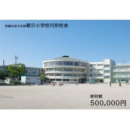 【返礼品なし】全国にわずか5つ!登録有形文化財「朝日小学校円形校舎」維持管理応援寄附