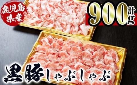 i222 鹿児島産！黒豚しゃぶしゃぶ肉900g(450g×2袋)安心安全の国産豚肉！鹿児島名産の黒豚はあっさりさっぱり！肉の甘みが凝縮！【スーパーよしだ】