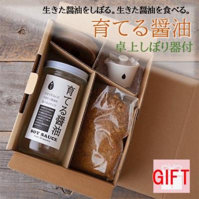 ふるさと納税 綾部市 【ギフト用】京都府綾部市　今しぼりの育てる醤油と卓上しぼり器セット