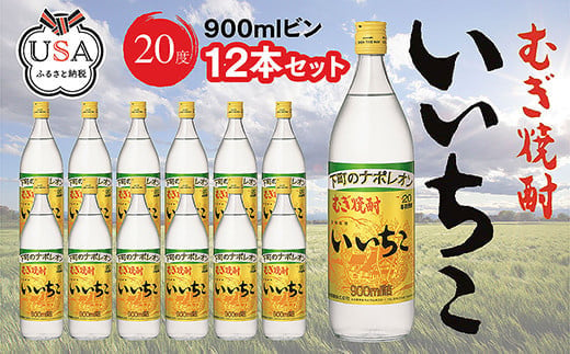 
いいちこ ビン 20度セット(計10.8L・900ml×12本)酒 お酒 むぎ焼酎 1800ml 麦焼酎 いいちこ 常温 三和酒類 セット【104304200】【山添産業】
