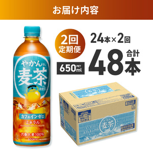 【２ヶ月定期便】やかんの麦茶 from 爽健美茶 650mlPET×24本｜コカ・コーラ 飲料 ドリンク 飲み物 お茶 北海道 札幌市