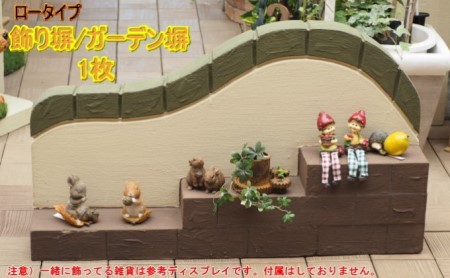 ロータイプ軽量塀 （階段状ステップ付き）1個 ロータイプ軽量塀