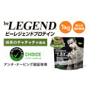 【ふるさと納税】ビーレジェンドWPCプロテイン 抹茶のチャチャチャ 風味 1kg【1531709】