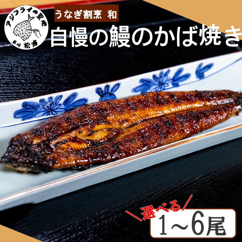【ふるさと納税】うなぎ割烹 和(なごみ)自慢の鰻のかば焼き 1尾～6尾 ( 鰻 うなぎ かば焼き 鰻のかば焼き 国産 送料無料 松浦市 )