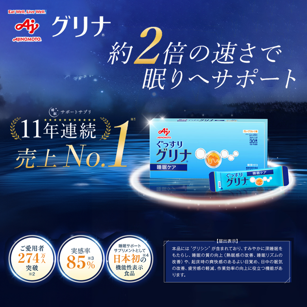 味の素グリナ(R)（機能性表示食品） スティック30本入り2箱（約60日分）睡眠サポートサプリ、愛用者数274万人突破│三重県 三重 四日市市 四日市 四日市市ふるさと納税