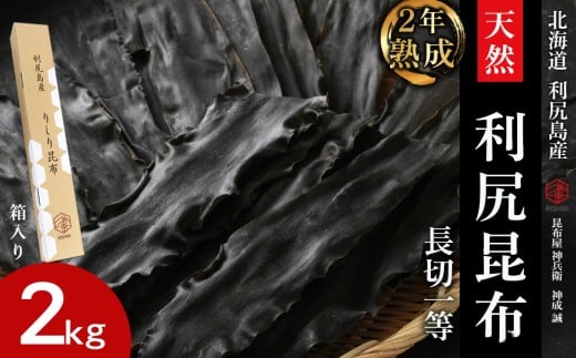 【2年熟成】天然長切昆布一等 2kg《昆布屋神兵衛》