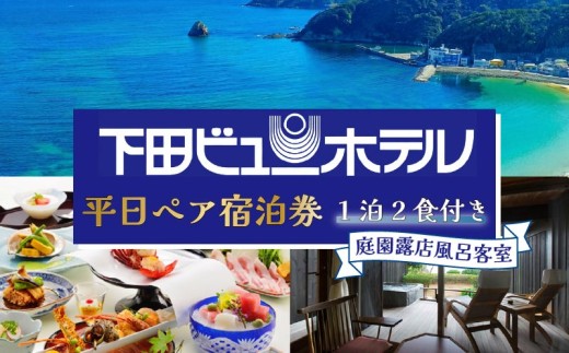下田 ビューホテル  平日 1泊2食付 ペア 宿泊券 庭園 露天風呂 客室 懐石 バイキング 旅行 宿泊券 オーシャンビュー 温泉 宿泊 旅行 観光 トラベル ホテル 1泊2食 お一人様 オーシャンビュー 静岡県 下田市 伊豆