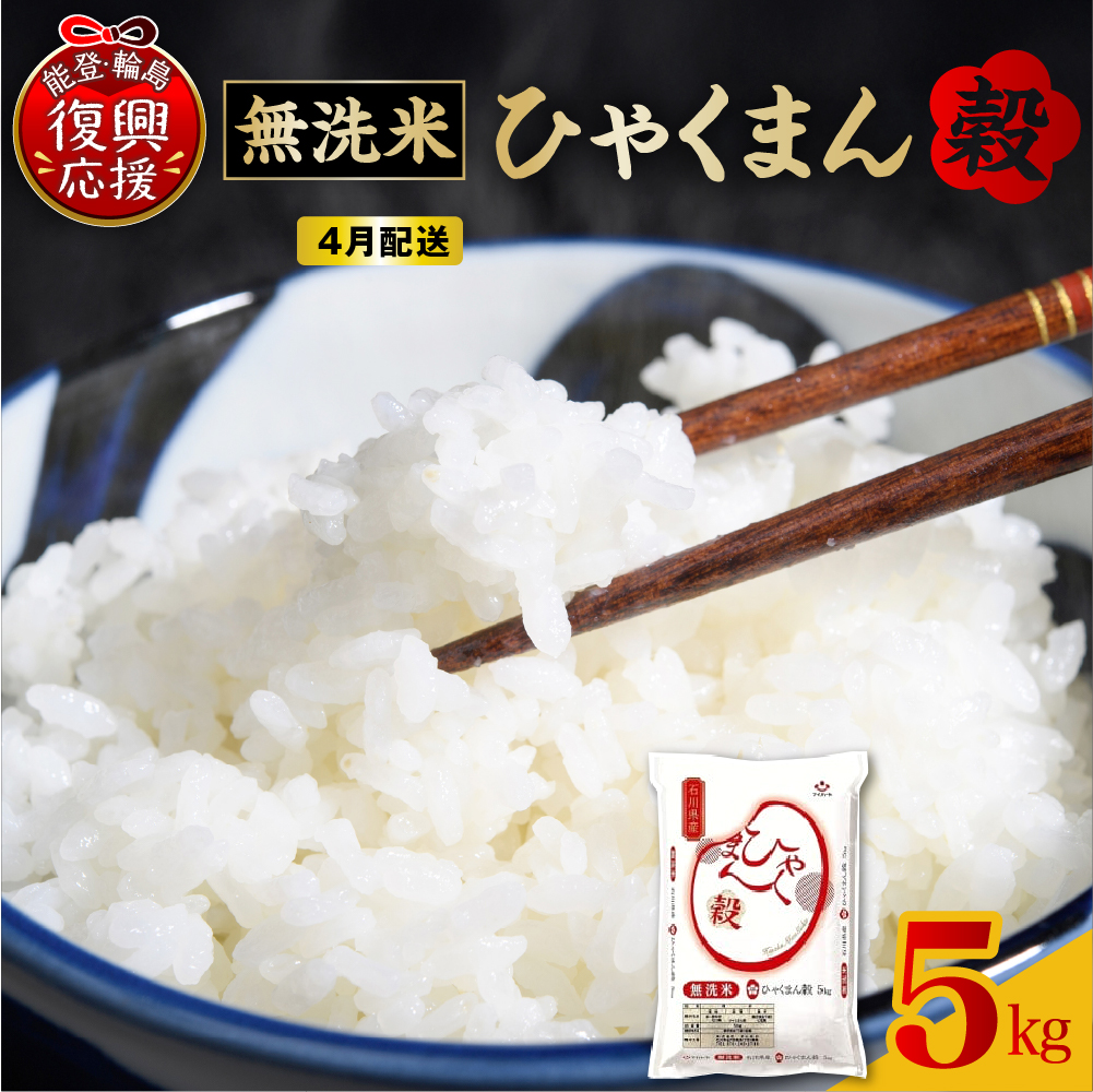 【2026年4月配送】■無洗米■ 令和7年産  石川県オリジナル米「ひゃくまん穀」5kg（精米）wa006-015-04