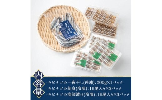  鹿児島県産！あくねキビナゴづくしBセット(3種)一夜干し、刺身、漁師漬けをセットに冷凍でお届け！魚介類 海鮮 海の幸 きびなご キビナゴ 刺し身 さしみ 一夜干し 漁師漬け【マルホせいうん水産】a-14-8