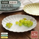 【ふるさと納税】【美濃焼】[軽量食器] TLP 菊型 25cm オーバルプレート 3色 3枚セット【井澤コーポレーション】 [TBP028]