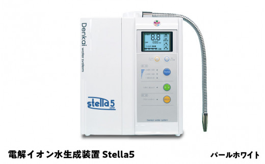 電解イオン水生成装置Stella5（ステラ5）パールホワイト