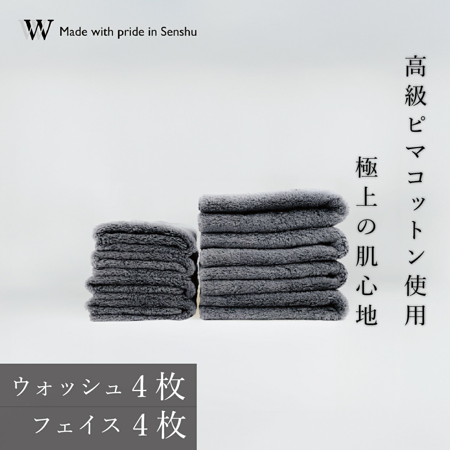 【ふるさと納税】【高級ピマコットンを使用】ウォッシュタオル4枚　フェイスタオル4枚　グレー　W premier plus(009_5074_02)