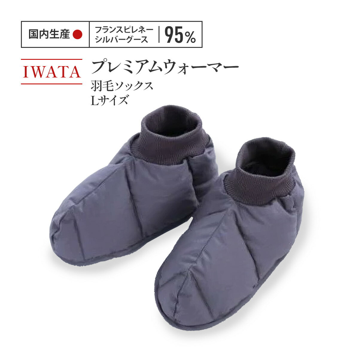 【ふるさと納税】IWATA　プレミアムウォーマー　羽毛 ソックス　Lサイズ　靴下　くつ下　AA049