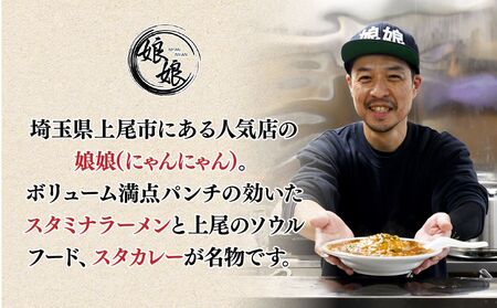 ラーメン 娘娘 スタミナラーメン4食セット 埼玉県 上尾市