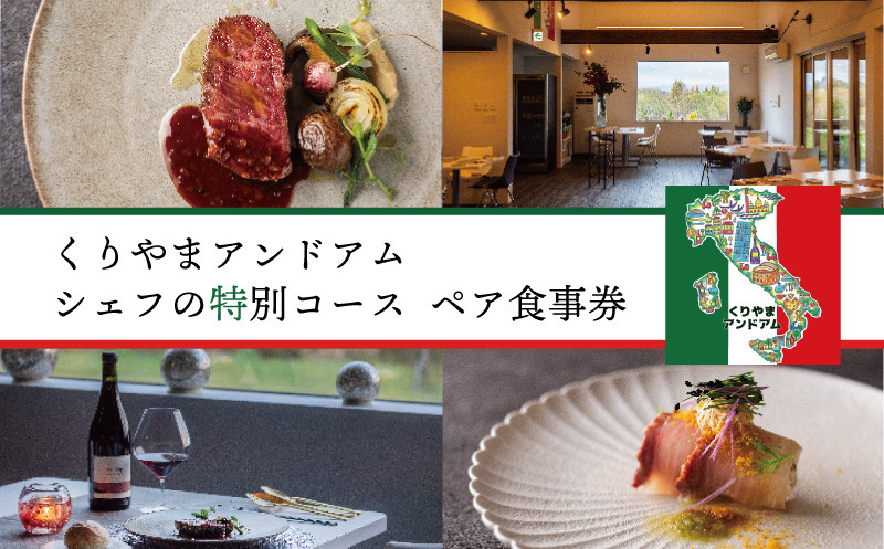 
                  北海道栗山町 地産地消イタリアン「くりやまアンドアム」シェフの特別コース（2名様）　N010
                