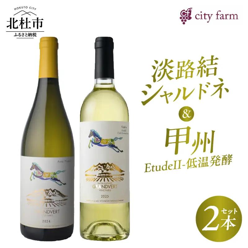 淡路結シャルドネ2024・甲州2025【Etude?II-低温発酵】2本セット [h135]