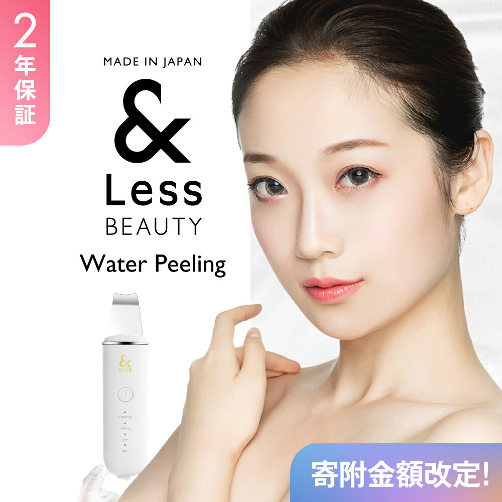 【ふるさと納税】【&Less BEAUTY】ウォーターピーリング 【2年保証】 日本製 超音波イオン美顔器 防水 角栓除去 毛穴ケア EMS スキンケア コードレス 美容 家電 熊本県 西原村 送料無料