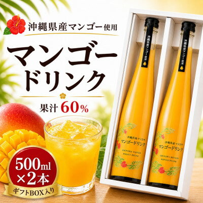 【ふるさと納税】【化粧箱入り】沖縄マンゴー使用!マンゴードリンク 500ml×2本セット【1742770】