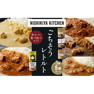 ふるさと納税 岩沼市 5種  レトルト カレー アソート (29)各1個 にしき [No.5704-1573] |  | 01
