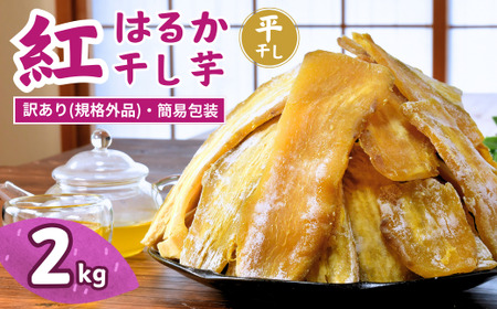 訳あり 干し芋 ゆうゆう農園の紅はるかの平干し芋(規格外品)2kg 【簡易包装品】 | 訳あり干し芋 紅はるか干し芋 平干し ほしいも 干しいも 国産 無添加 茨城県産 さつまいも サツマイモ お芋 おいも おやつ おかず 平干し お菓子 和菓子 スイーツ ほし芋 自然食品 シロタ 大容量 ポテト 茨城県 龍ケ崎市