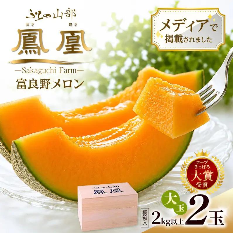 富良野メロン 赤肉 桐箱入 『鳳凰』 富良野メロン【3L 2玉 計約4kg以上】
