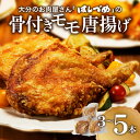 【ふるさと納税】 《レビューキャンペーン》大分のお肉屋さん「はしづめ」の国産鶏骨付きモモ唐揚げ【選べる内容量】3本～ から揚げ からあげ 簡単調理 調理済み 冷凍 モモ肉 パリパリ チキン 鶏モモ肉 1本まるごと おかず クリスマス お祝い ギフト 高評価