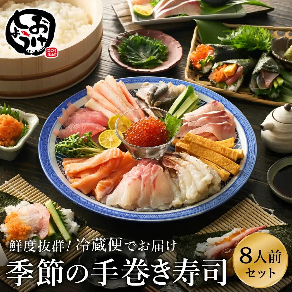 おけしょう鮮魚 手巻き寿司セット 約8人前 冷蔵