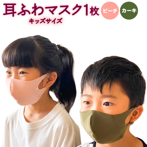 耳ふわマスク キッズサイズ 【カラー:カーキ or ピーチ】 《90日以内に出荷予定(土日祝除く)》 和歌山県 紀の川市 トップマン工業株式会社