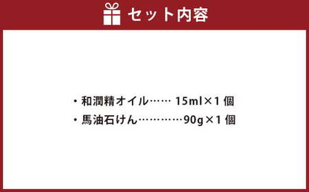 和潤精オイル1個・馬油石けん1個セット