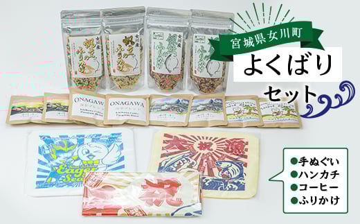 
            女川よくばりセット(大漁旗手ぬぐい+タオルハンカチ+ドリップコーヒー+ふりかけ)【1307001】
          