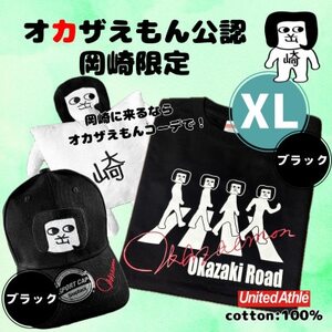 オカザえもん公認エンジョイコーデセット(XLBB)【1620454】