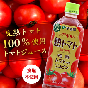 【10営業日以内発送】《食塩不使用》伊藤園 熟トマト PET 730g 15本 （完熟トマト100%）スピード発送　018-G-IT017
