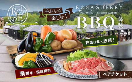 BBQ体験チケット ローザンベリー多和田 BBQ体験チケット 【ペアチケット】